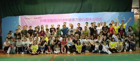 新稀寶股份2018年健康萬里行趣味運(yùn)動會歡樂開賽