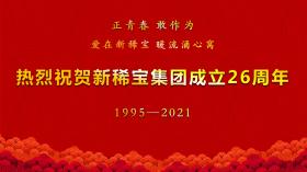 湯傳忠發(fā)表新稀寶集團(tuán)創(chuàng)業(yè)二十六周年致辭！