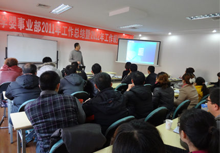 孕嬰事業(yè)部2011年工作總結暨2012年工作規(guī)劃會議